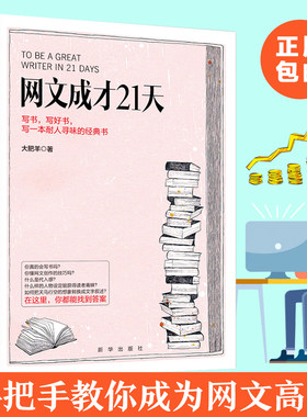 网文成才21天大肥羊著网络文学书