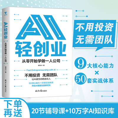 AI轻创业：从零开始学做一人公司 打造可持续“收入系统” 手把手教你用DeepSeek等工具替代团队 9大核心能力×50套实战体系