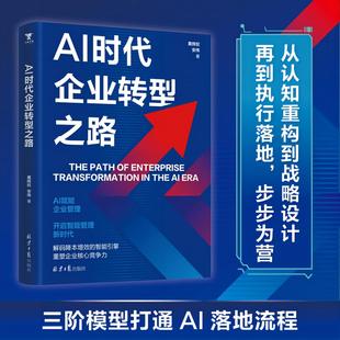 解码 多家制造业零售业金融行业数字化转型实践案例 降本增效 重塑企业核心竞争力 三阶模型落地体系 智能引擎 AI时代企业转型之路