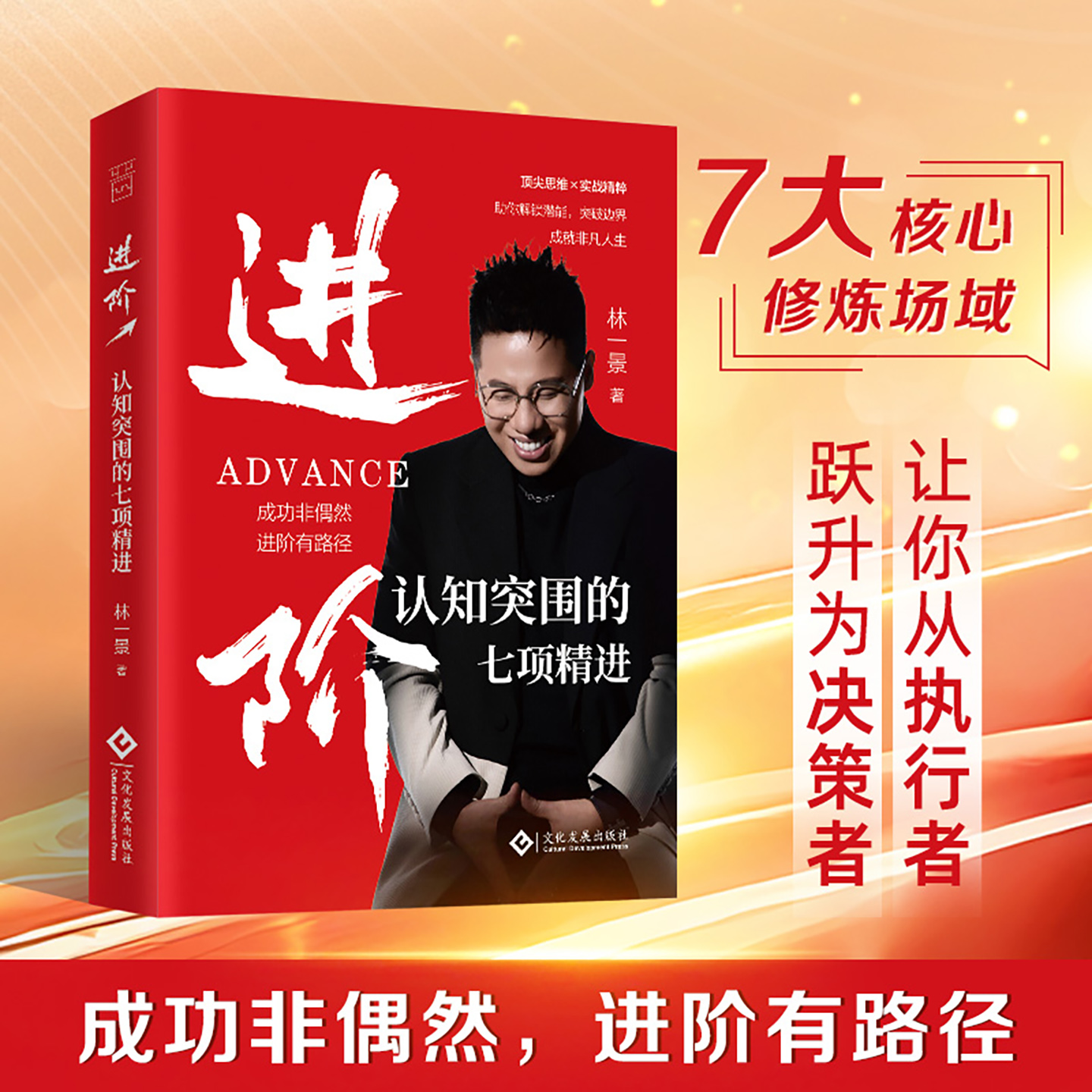 进阶：认知突围的七项精进 成功非偶然 进阶有路径 打破固有认知 跨越成长瓶颈 掌握人生主动权 从普通人到高手蜕变的实用手册