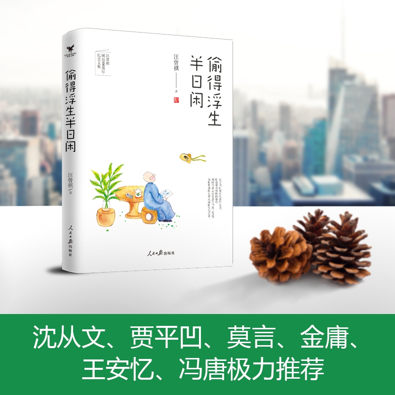 偷得浮生半日闲 汪曾祺女儿汪朝亲笔授权 贾平凹 莫言 金庸等推荐 特别附赠《汪曾祺书画集》珍贵手稿 照片 书法 画作全彩呈现