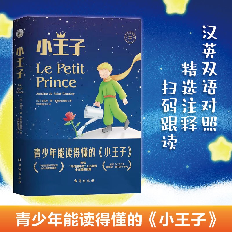 小王子中英文双语版 英汉互译对照注释配精讲视频+音频全彩插图正版书籍 小学生三四年级课外书世界经典儿童故事名著