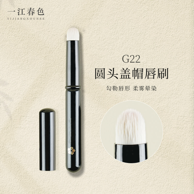 一江春色化妆刷G22便捷唇刷沧州圆头唇部晕染刷口红刷带盖遮瑕刷
