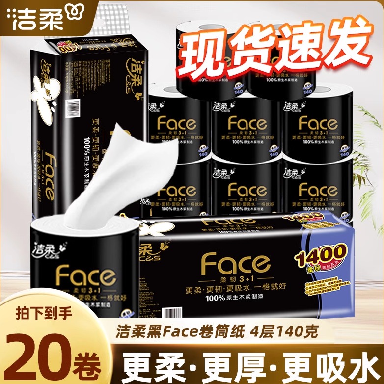 洁柔卷纸黑Face有芯卷筒纸4层140g家用厕纸卫生纸家用实惠装60卷