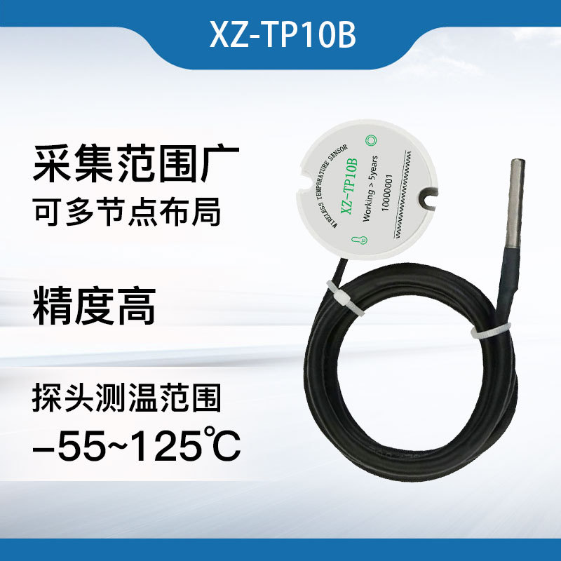 XZ-TP10B物体表面液体温度无线温湿度变送器无线射频温湿度传感器