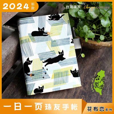 繁体版台湾珠友2024手账本一天一页日程本日历计划本漂亮的布手帐