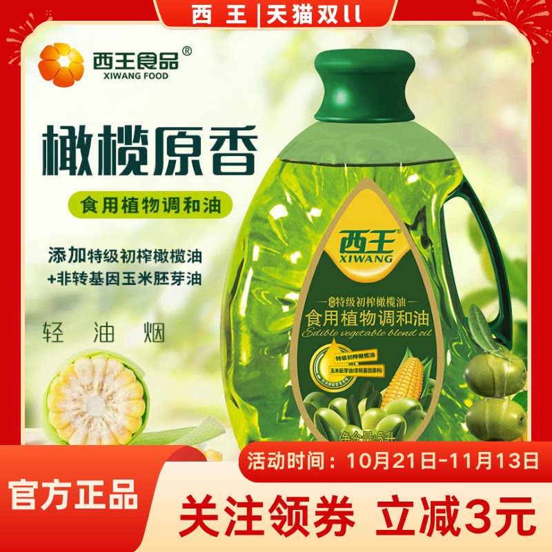 西王 食用油 植物调和油5L 玉米橄榄调和油