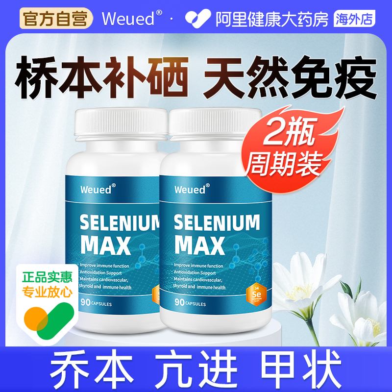 硒片补硒桥本状腺女免疫力有机麦芽硒酵母片硒代蛋氨酸乔本90粒*2