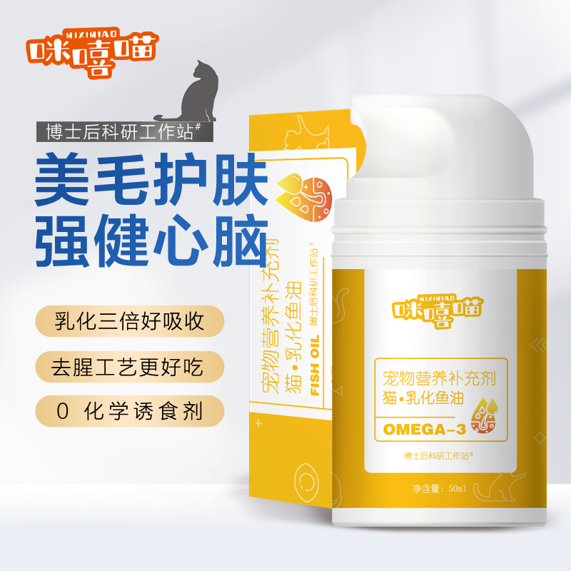 咪嘻喵猫咪乳化鱼油宠物鱼油omega3高浓度维生素缓解掉毛美毛亮毛