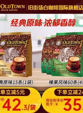 马来西亚进口oldtown旧街场白咖啡三合一速溶原味榛果474g官旗舰