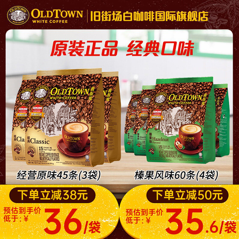马来西亚进口oldtown旧街场白咖啡速溶三合一原味45条官方旗舰正