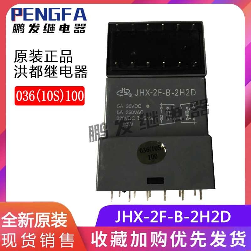 全新原装 JHX-2F-B-2H2D 036(10S)100 NHDE洪都继电器 12脚5A 50W-封面