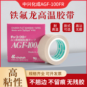 日本进口中兴化成AGF 100FR铁氟龙耐高温胶带工业特氟龙高温胶布