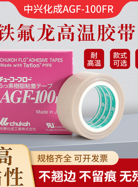 日本进口中兴化成AGF-100FR铁氟龙耐高温胶带工业特氟龙高温胶布