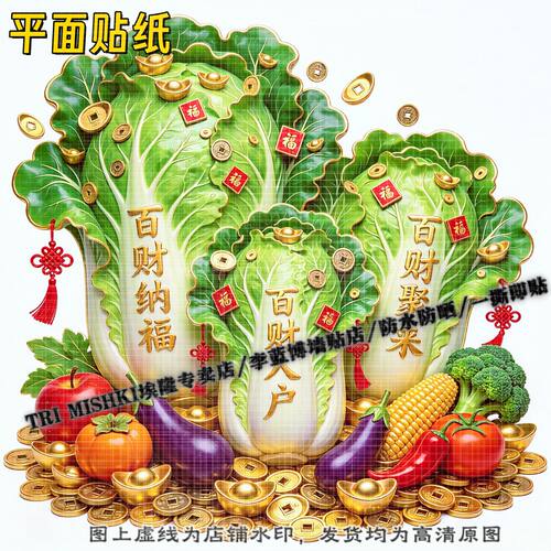 招财白菜厨房喜庆装饰贴纸客厅墙
