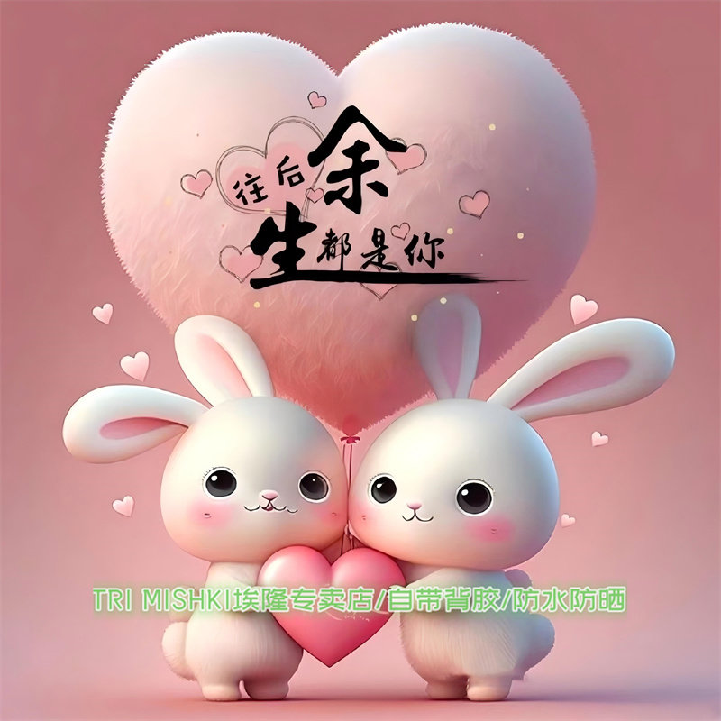 卡通可爱小兔子治愈自粘贴画纸餐客厅卧室美化电动车防水遮瑕贴纸,家居饰品,软装墙贴,淘宝优惠券,粉丝福利购,淘宝优惠卷