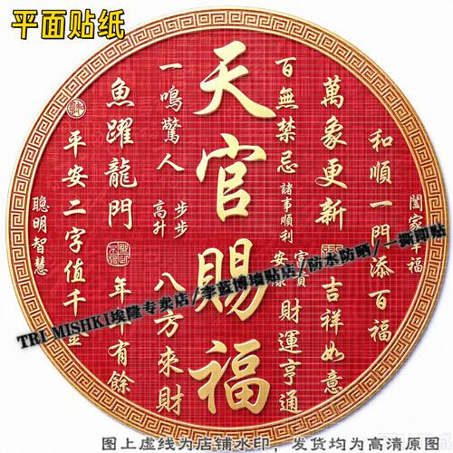圆形天官赐福贴画护宅平安贴纸客