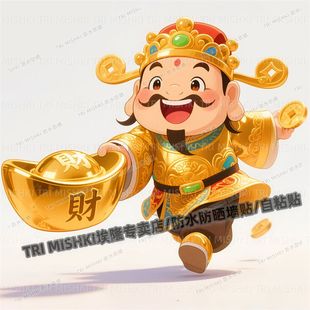 新款财神爷给你送财来了贴纸客厅玄关装饰贴纸门窗背景墙防水自粘