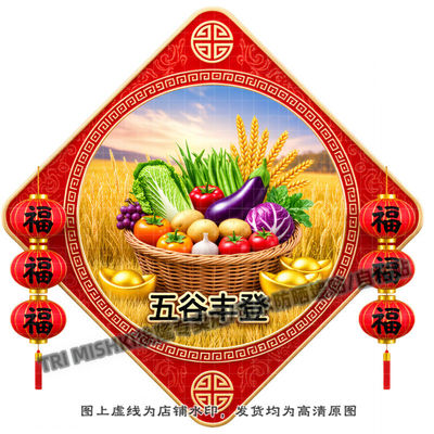 五谷丰登家底丰厚殷实装饰贴纸客