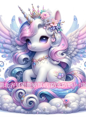梦幻童话多彩独角兽绚丽贴纸汽车电瓶车划痕贴纸冰箱行李箱防水贴