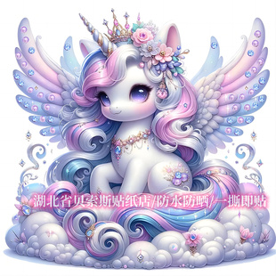 梦幻童话多彩独角兽绚丽贴纸汽车电瓶车划痕贴纸冰箱行李箱防水贴