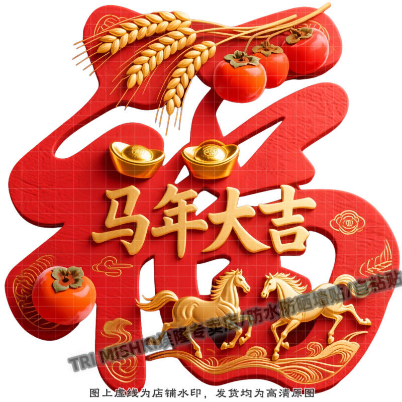 创意红色福字马年大吉装饰贴纸客厅玄关背景墙防水贴纸门窗贴自粘