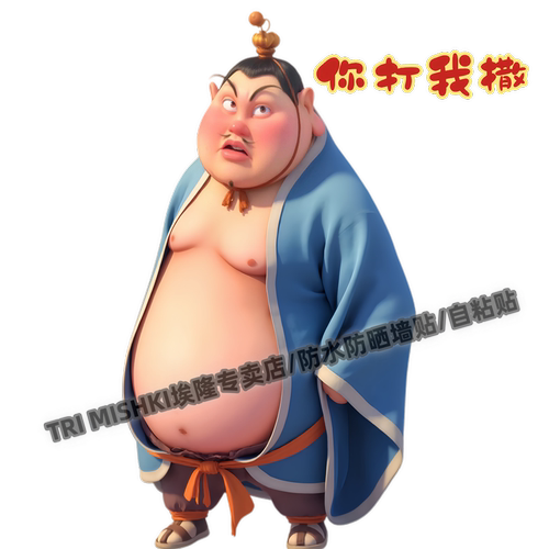 你打我撒太乙真人搞笑墙贴纸摩托车电动车装饰贴纸冰箱马桶防水贴