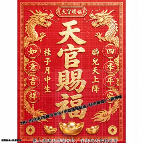 红色天官赐福装饰贴纸客厅厨房墙