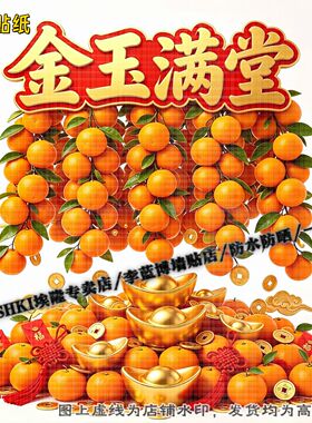 金桔大吉大利金玉满堂装饰贴纸墙