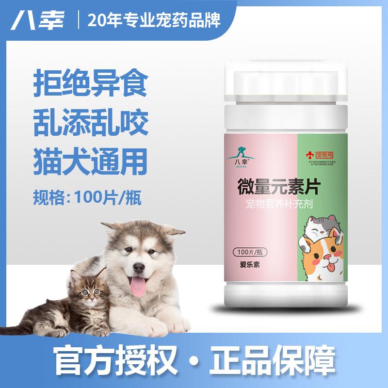 宠物营养补充剂狗狗猫咪专用复合维生素片关节健康幼犬猫补铁锌钙