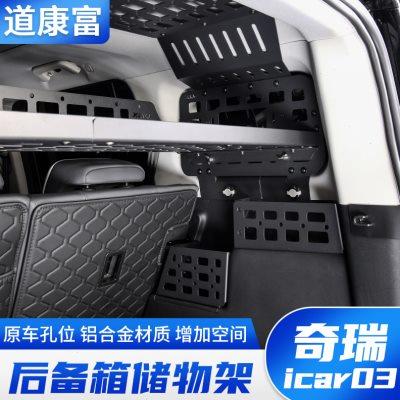 专用于奇瑞icar03改装后备箱储物架铝合金尾箱拓展挂网行李框配件