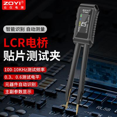 ZOYI众仪lcr数字电桥镊子电阻电容测量仪贴片夹智能测试仪ZT-MD1