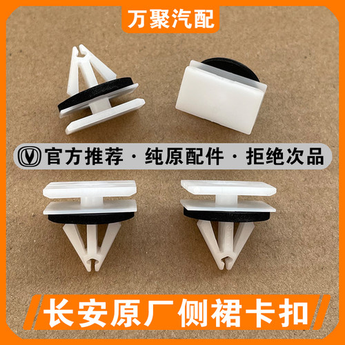 【官方正品】长安侧裙边护板卡扣