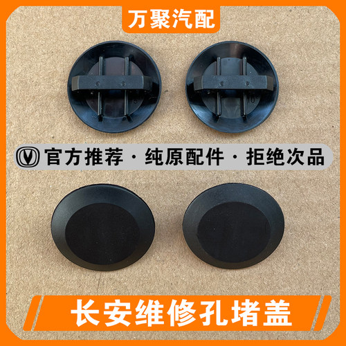 【官方正品】长安车门维修孔堵盖