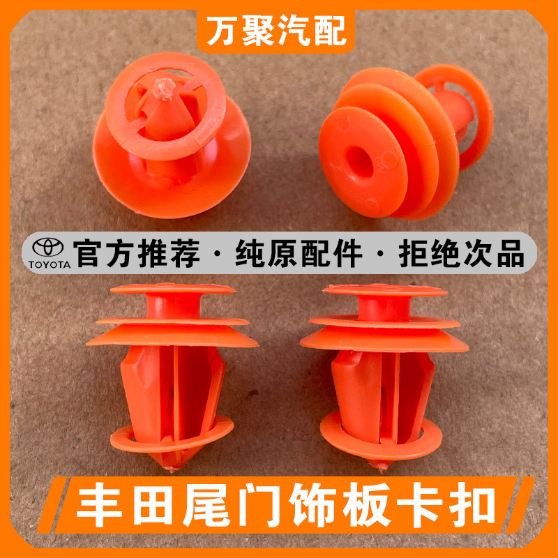 【官方正品】丰田尾门饰板卡扣图片