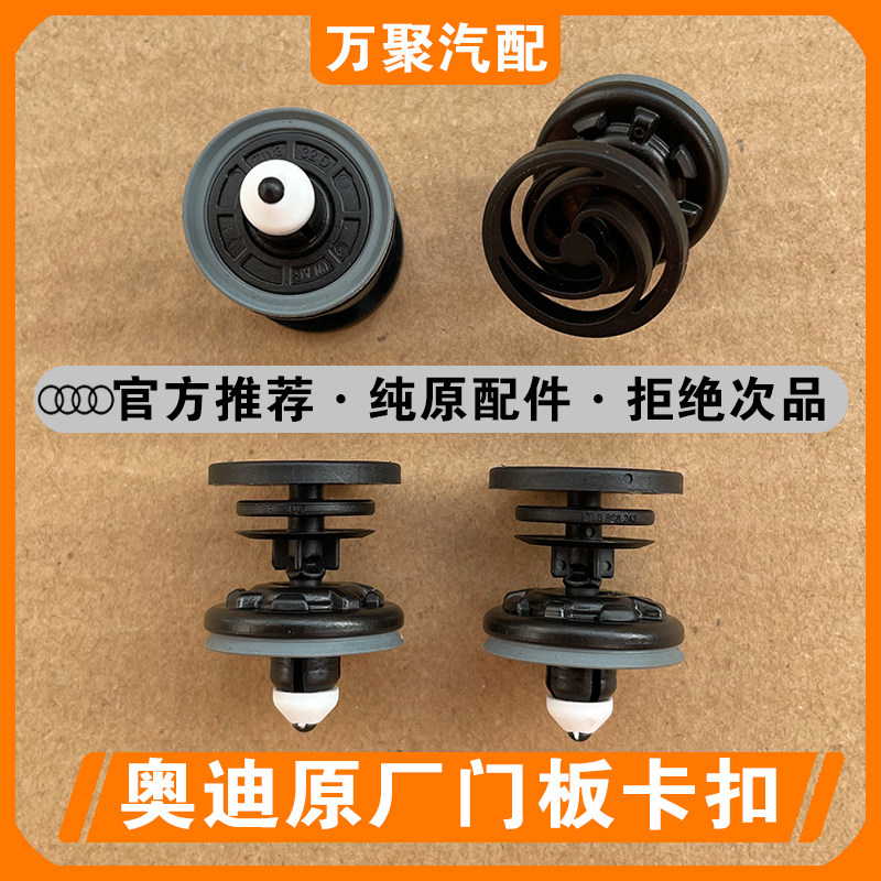 【官方正品】奥迪专用门板卡扣图片