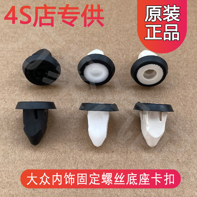 【官方正品】内饰板螺丝底座卡扣图片