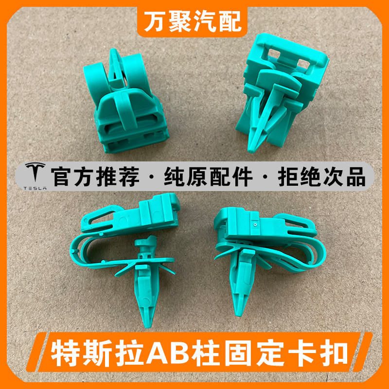 特斯拉ModelY车顶内衬卡子汽车前档玻璃A柱C柱内饰板护板固定卡扣