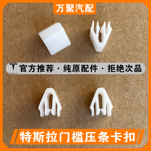【官方正品】特斯拉门槛压条卡扣