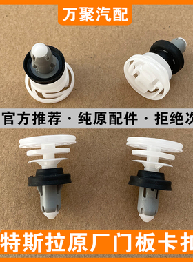 适配新款特斯拉ModelYModel3ModelSModelX车门内饰板门板固定卡扣