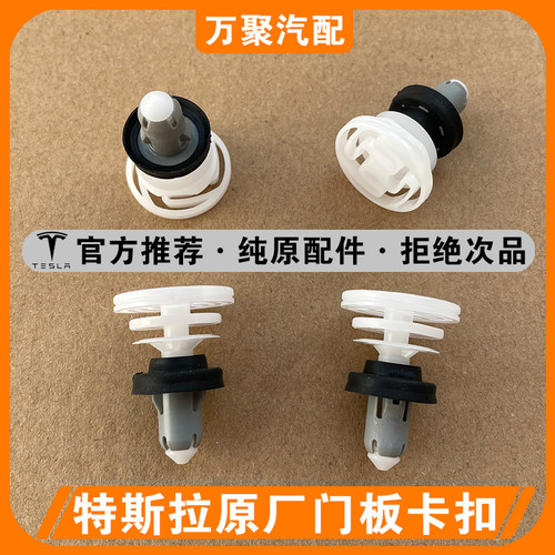 【官方推荐】特斯拉原厂门板卡扣
