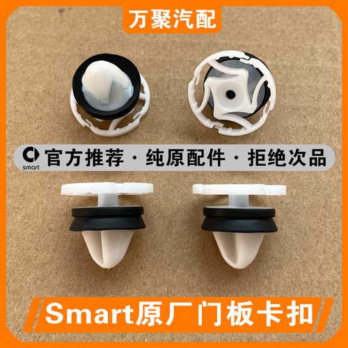 【官方正品】奔驰smart门板卡扣