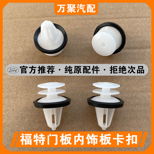 【官方正品】福特门板专用卡扣