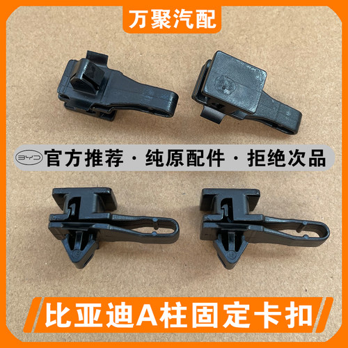 【官方正品】比亚迪A柱饰板卡扣