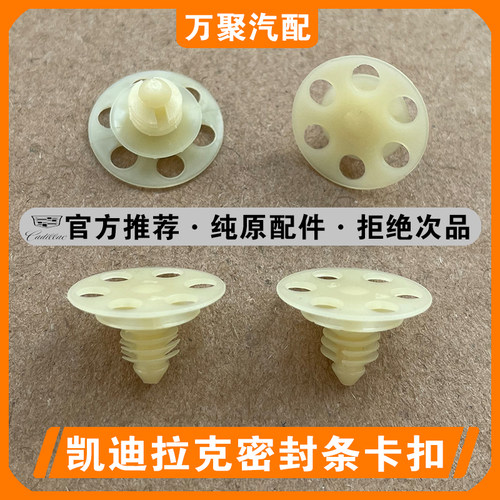 【官方配件】凯迪拉克密封条卡扣