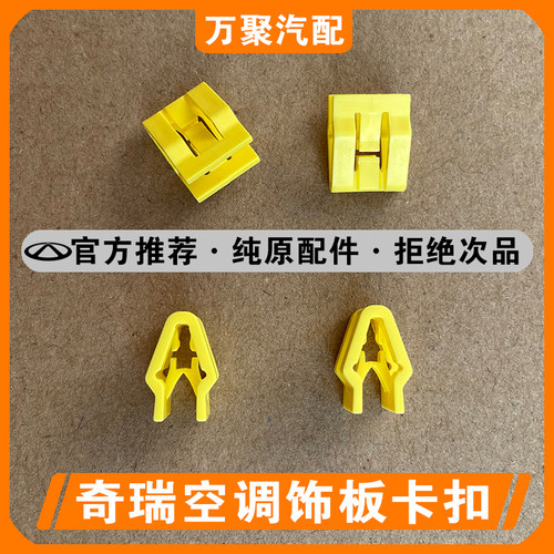 【官方正品】奇瑞空调出风口卡扣