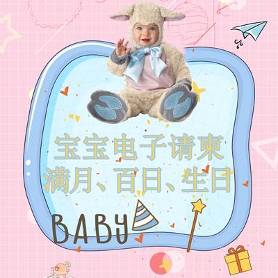 宝宝满月百日宴微信电子请柬弥月酒电子请帖儿童周岁邀请函制作