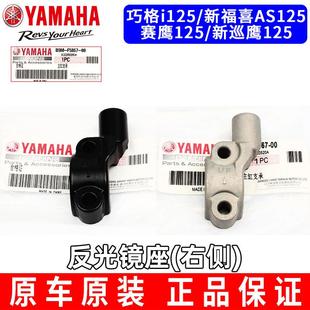 原装 雅马哈巧格i赛鹰新巡旭鹰福喜AS后视镜固定架反光镜座