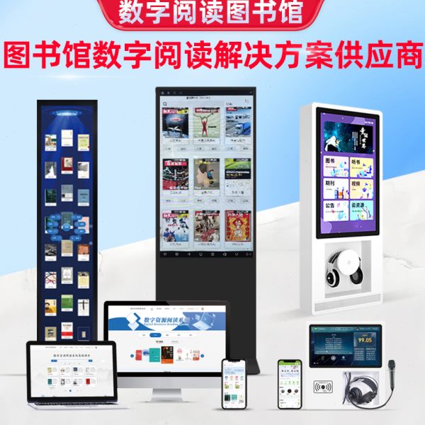 流46电子阅读55寸资源机馆瀑寸图书、智慧阅览室图书电子布拼接屏