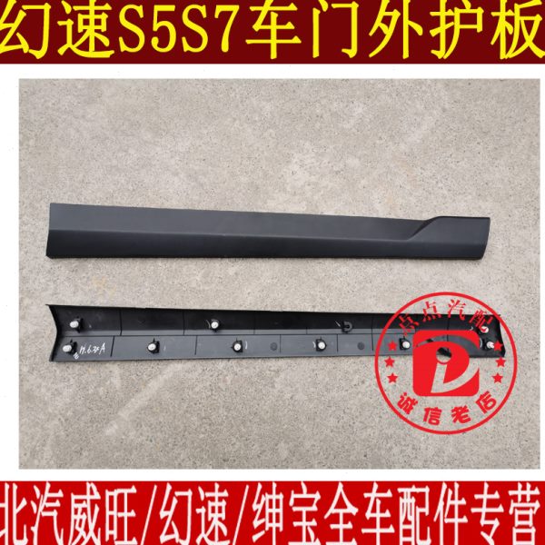 护板下M50F 车门装饰板门板车防撞威旺防擦条车门北汽原厂